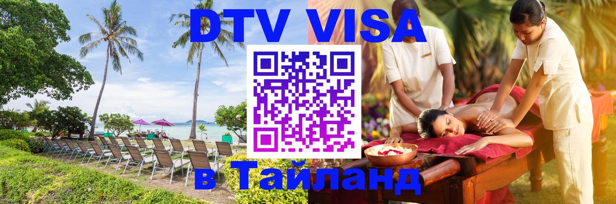 DTV виза Тайланд Гавана 
